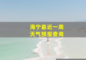 海宁最近一周天气预报查询