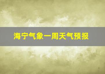 海宁气象一周天气预报