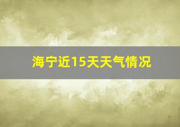 海宁近15天天气情况