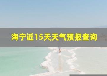 海宁近15天天气预报查询