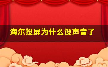 海尔投屏为什么没声音了