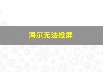 海尔无法投屏