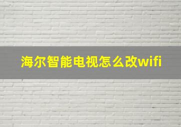 海尔智能电视怎么改wifi