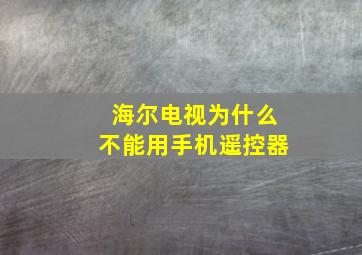 海尔电视为什么不能用手机遥控器