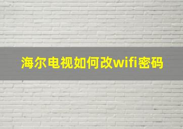 海尔电视如何改wifi密码