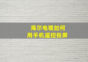 海尔电视如何用手机遥控投屏