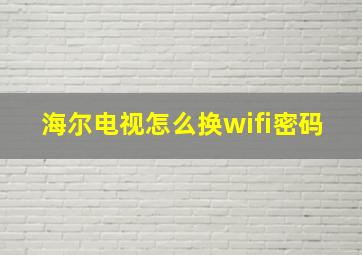 海尔电视怎么换wifi密码