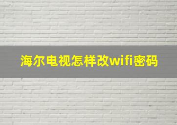 海尔电视怎样改wifi密码