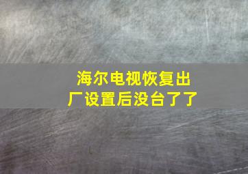 海尔电视恢复出厂设置后没台了了