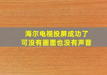 海尔电视投屏成功了可没有画面也没有声音