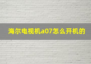 海尔电视机a07怎么开机的