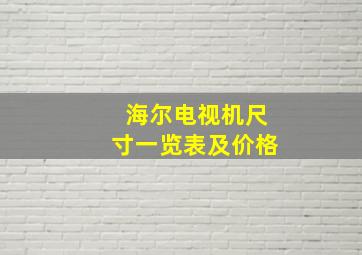 海尔电视机尺寸一览表及价格