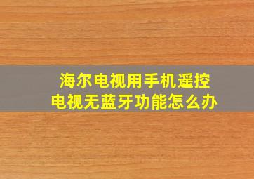 海尔电视用手机遥控电视无蓝牙功能怎么办