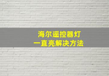 海尔遥控器灯一直亮解决方法