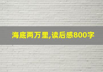 海底两万里,读后感800字