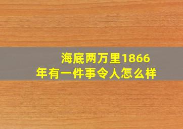 海底两万里1866年有一件事令人怎么样