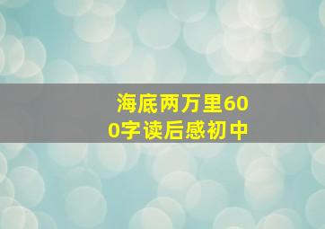 海底两万里600字读后感初中