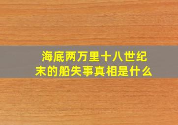 海底两万里十八世纪末的船失事真相是什么