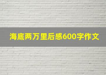 海底两万里后感600字作文