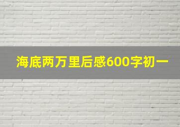 海底两万里后感600字初一