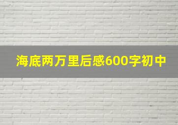 海底两万里后感600字初中