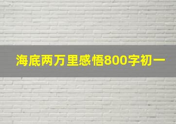 海底两万里感悟800字初一