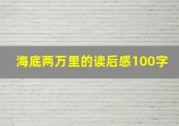 海底两万里的读后感100字