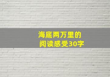 海底两万里的阅读感受30字