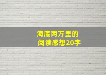 海底两万里的阅读感想20字