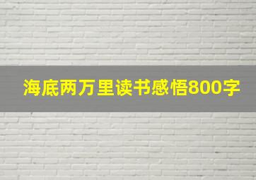 海底两万里读书感悟800字