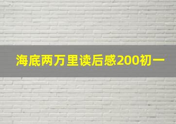 海底两万里读后感200初一