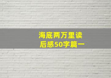 海底两万里读后感50字篇一