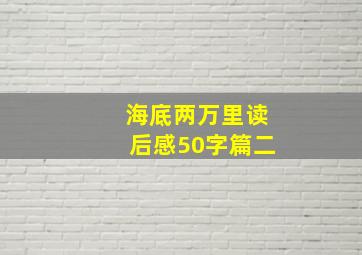 海底两万里读后感50字篇二