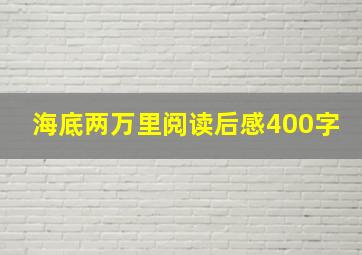 海底两万里阅读后感400字