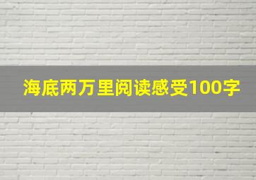 海底两万里阅读感受100字