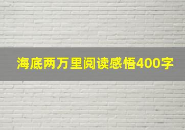 海底两万里阅读感悟400字