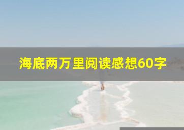 海底两万里阅读感想60字