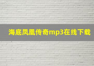 海底凤凰传奇mp3在线下载