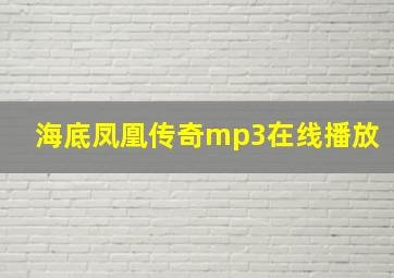 海底凤凰传奇mp3在线播放