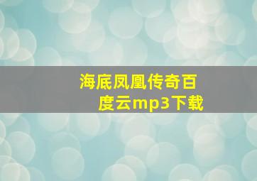 海底凤凰传奇百度云mp3下载