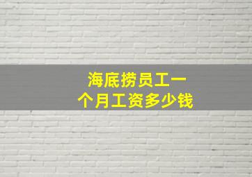 海底捞员工一个月工资多少钱