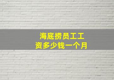 海底捞员工工资多少钱一个月