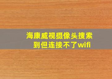 海康威视摄像头搜索到但连接不了wifi