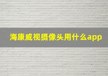 海康威视摄像头用什么app