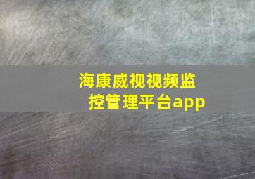 海康威视视频监控管理平台app