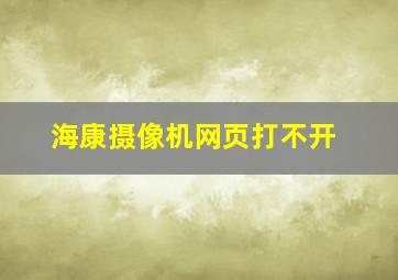 海康摄像机网页打不开