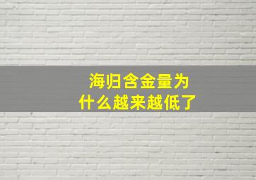 海归含金量为什么越来越低了