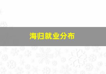 海归就业分布