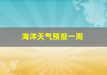 海洋天气预报一周