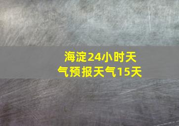 海淀24小时天气预报天气15天